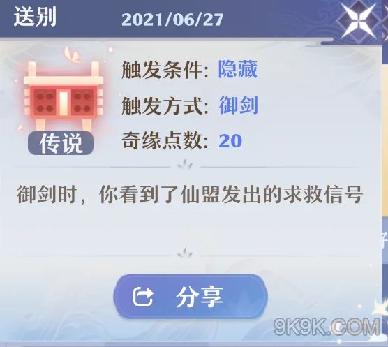 梦幻新诛仙奇缘送别触发攻略