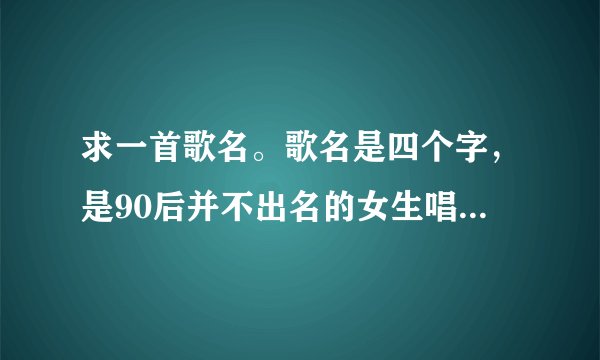 求一首歌名。歌名是四个字，是90后并不出名的女生唱的，歌词中有阳光，散落，还有街道等词