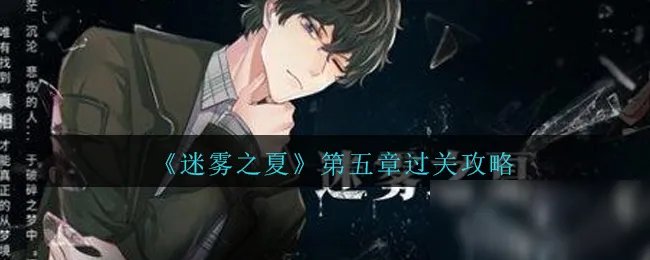 《迷雾之夏》第五章怎么过 第五章通关流程攻略