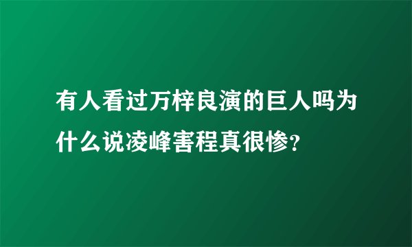 有人看过万梓良演的巨人吗为什么说凌峰害程真很惨？