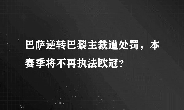 巴萨逆转巴黎主裁遭处罚，本赛季将不再执法欧冠？