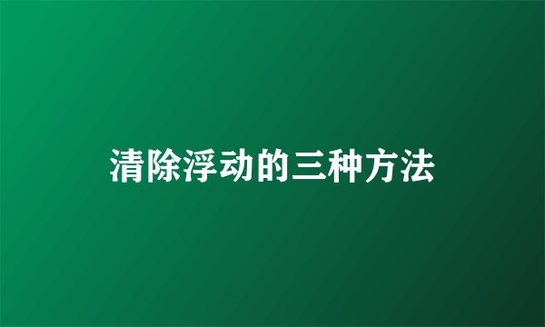 清除浮动的三种方法