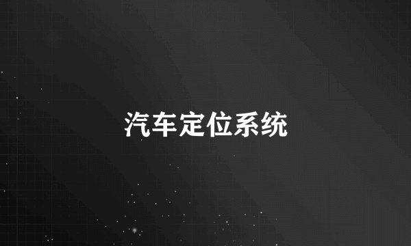 汽车定位系统