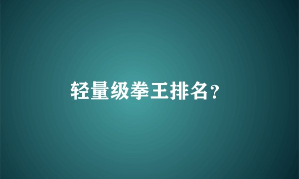 轻量级拳王排名？