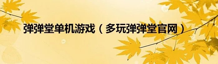 弹弹堂单机游戏（多玩弹弹堂官网）