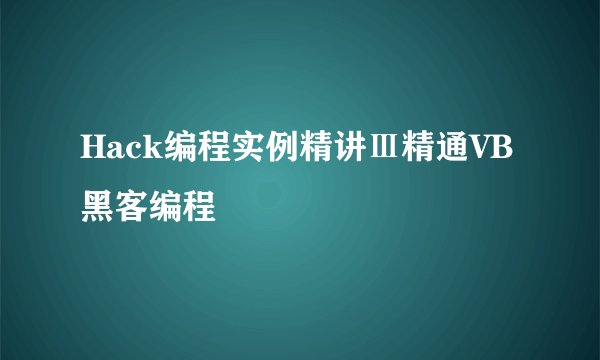 Hack编程实例精讲Ⅲ精通VB黑客编程
