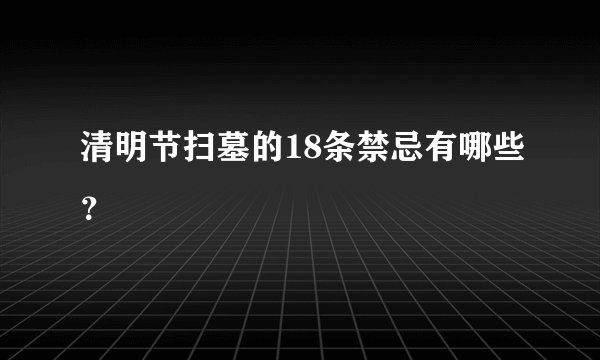 清明节扫墓的18条禁忌有哪些？