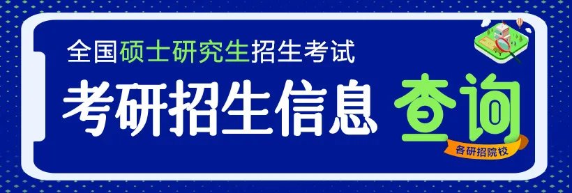 吉林师范大学2024研究生招生信息一览表