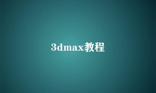 3dmax教程