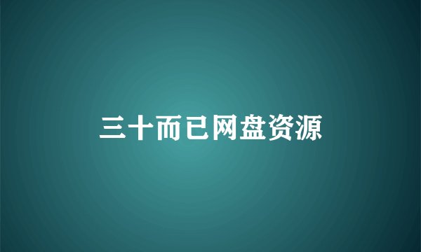 三十而已网盘资源