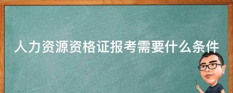 人力资源资格证报考需要什么条件