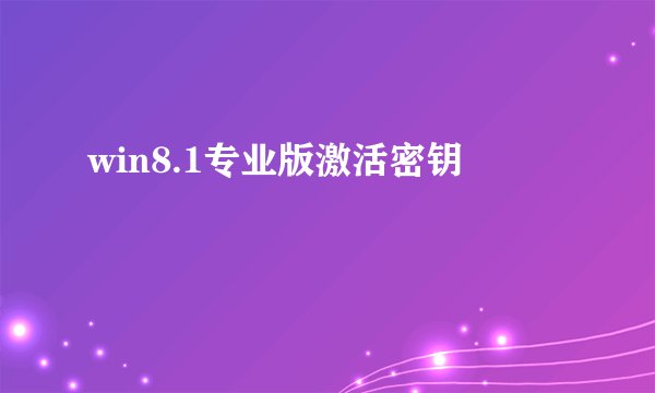 win8.1专业版激活密钥