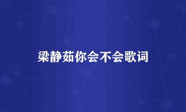 梁静茹你会不会歌词