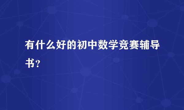 有什么好的初中数学竞赛辅导书？