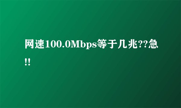 网速100.0Mbps等于几兆??急!!