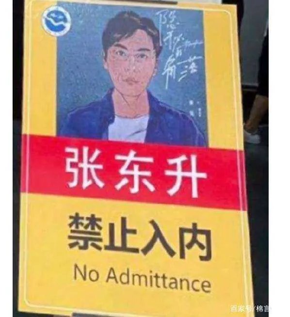 好多景区挂着“张东升禁止入内”的牌子,这是个什么梗?