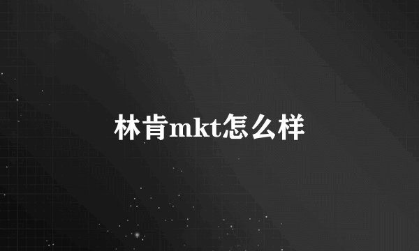 林肯mkt怎么样