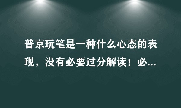 普京玩笔是一种什么心态的表现，没有必要过分解读！必求客观。国内媒体放大此事对我国是否有利？多方分析