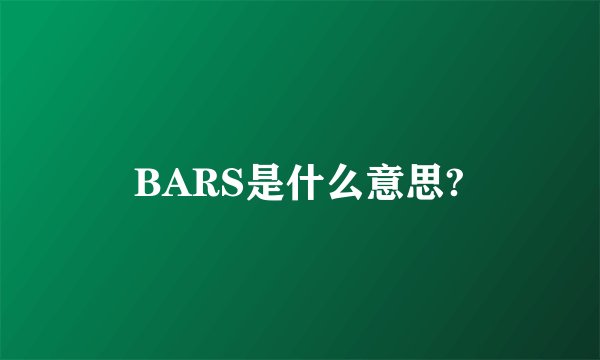 BARS是什么意思?
