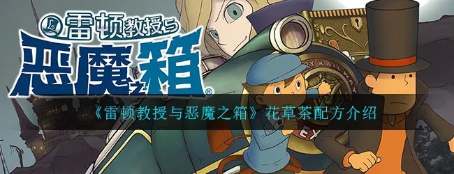 《雷顿教授与恶魔之箱》花草茶配方介绍