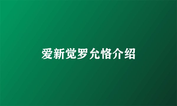 爱新觉罗允恪介绍