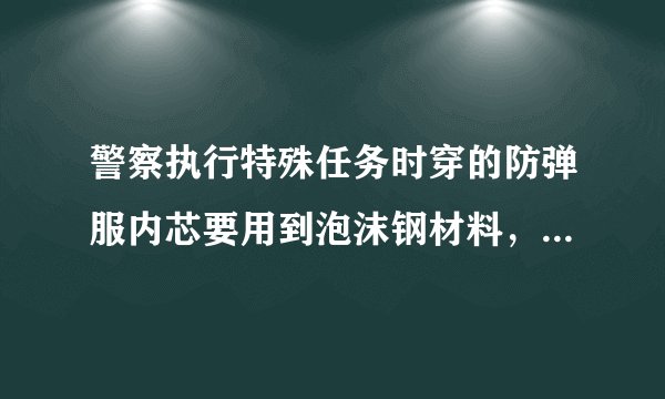 警察执行特殊任务时穿的防弹服内芯要用到泡沫钢材料，泡沫钢是含有丰富气孔的钢材料，孔隙度是指泡沫钢中所有气孔的体积与泡沫钢总体积之比。已知钢的密度$7.9\times 10^{3}kg/m^{3}$.一块质量为$0.79kg$，边长为$1dm$的正方体泡沫钢，问：（1）钢的体积是多少？（2）孔隙度是多少？