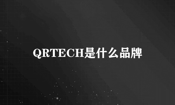 QRTECH是什么品牌