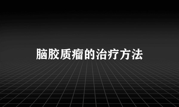 脑胶质瘤的治疗方法