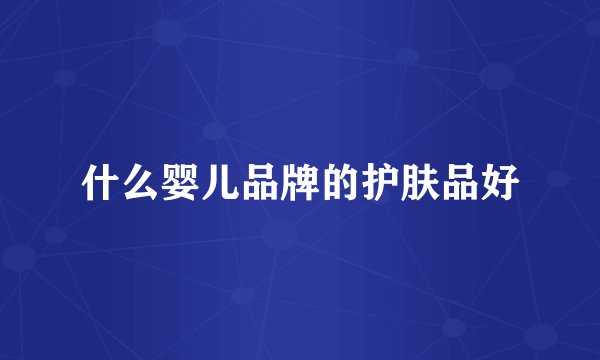 什么婴儿品牌的护肤品好