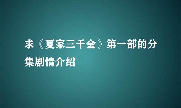 求《夏家三千金》第一部的分集剧情介绍