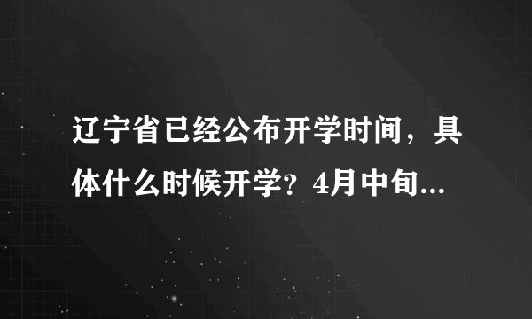 辽宁省已经公布开学时间，具体什么时候开学？4月中旬之后才行