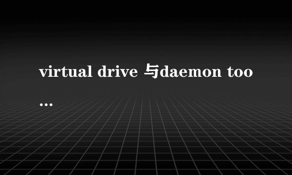 virtual drive 与daemon tool 区别