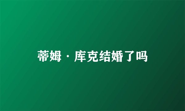 蒂姆·库克结婚了吗