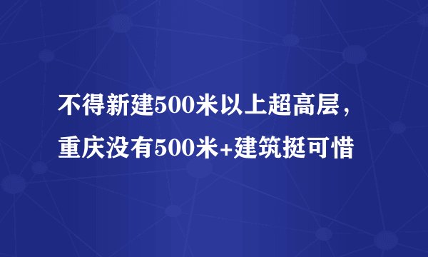 不得新建500米以上超高层，重庆没有500米+建筑挺可惜