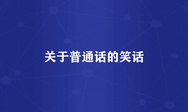 关于普通话的笑话