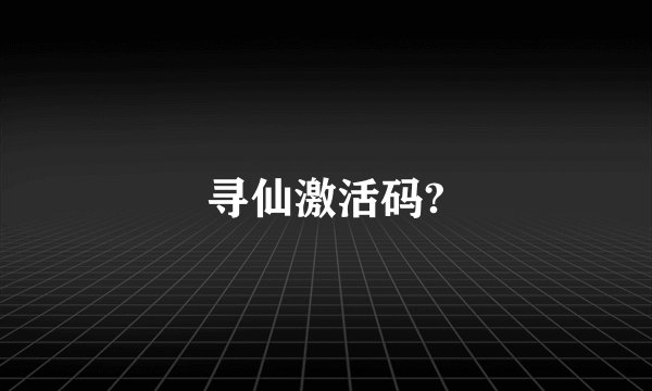 寻仙激活码?