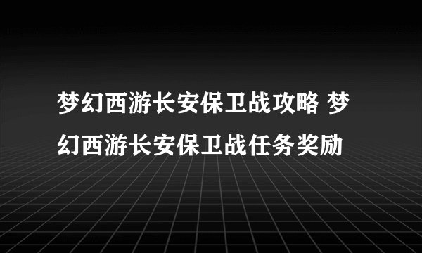 梦幻西游长安保卫战攻略 梦幻西游长安保卫战任务奖励