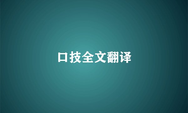 口技全文翻译