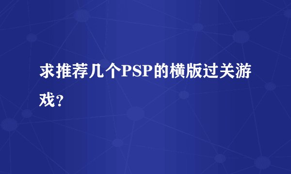 求推荐几个PSP的横版过关游戏？