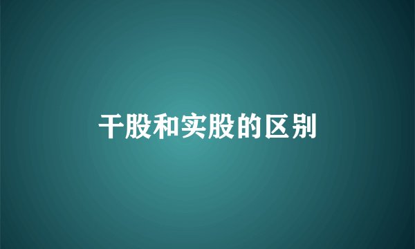 干股和实股的区别