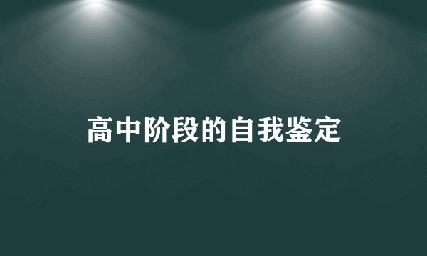 高中阶段的自我鉴定
