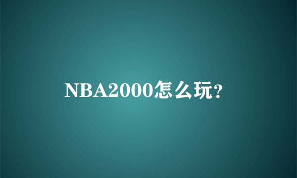 NBA2000怎么玩？