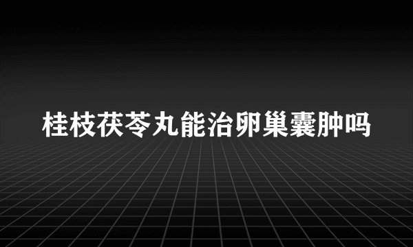 桂枝茯苓丸能治卵巢囊肿吗