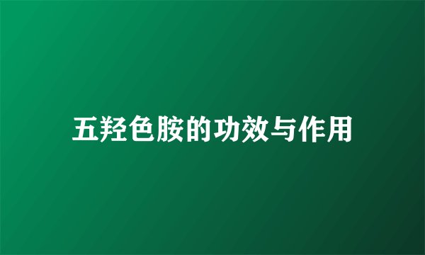 五羟色胺的功效与作用