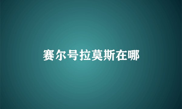 赛尔号拉莫斯在哪