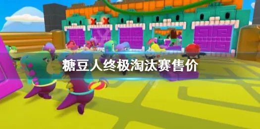 《糖豆人终极淘汰赛》多少钱 糖豆人终极淘汰赛售价详情