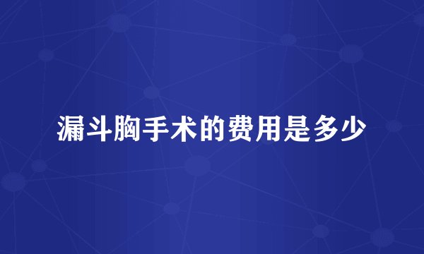 漏斗胸手术的费用是多少