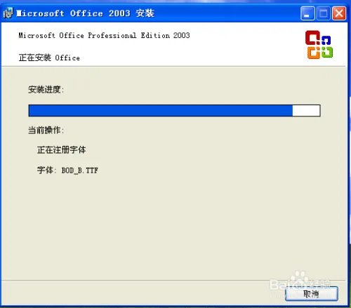 旧电脑重装纯净版xp系统ed2k安装微软Office2003