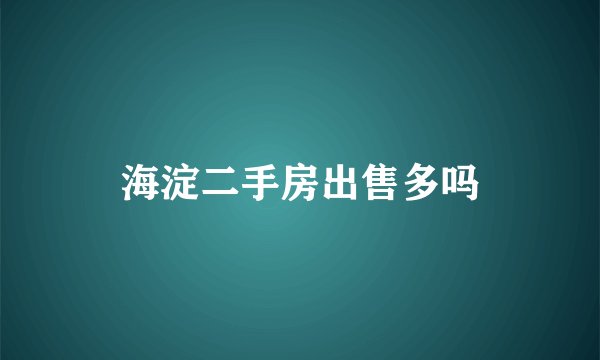 海淀二手房出售多吗