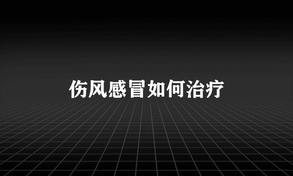伤风感冒如何治疗